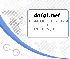 dolgi net - возврат долгов по распискам, займам,  адвокаты и юристы Москвы представят ваши интересы , Суд, арбитраж, исполнительные листы